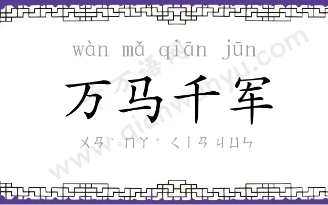 万马千军 万马千军