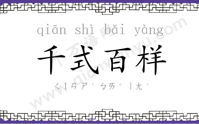 千式百样 千式百样