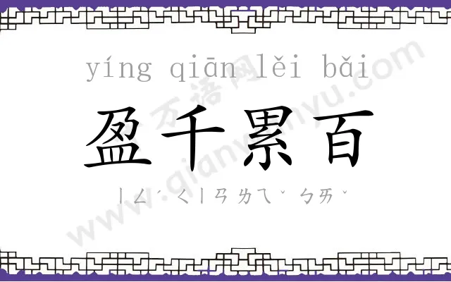 盈千累百