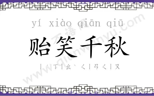 贻笑千秋 贻笑千秋