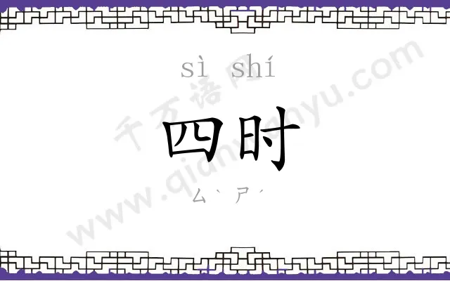 四时 四时
