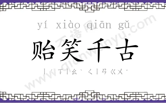 贻笑千古 贻笑千古