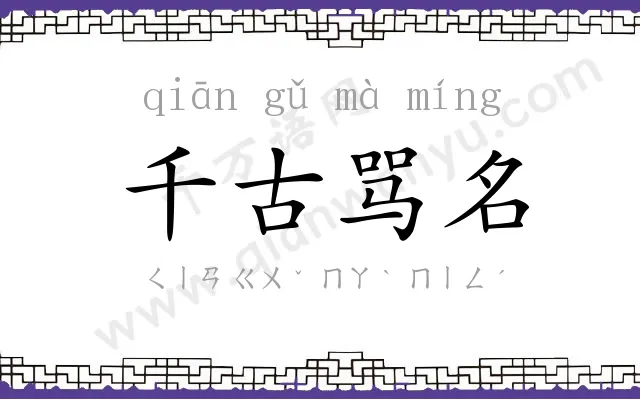 千古骂名 千古骂名