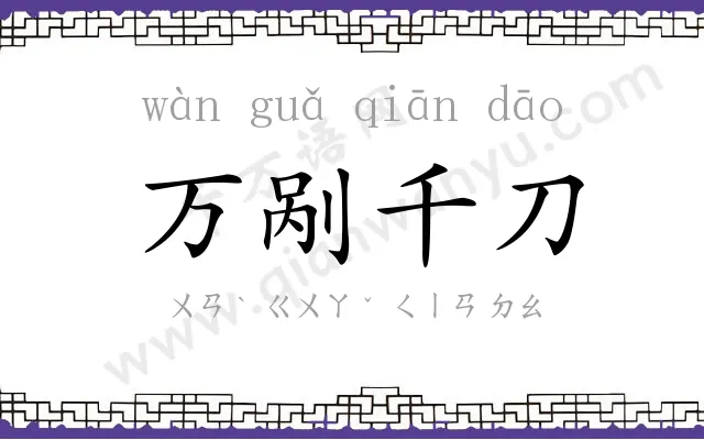 万剐千刀 万剐千刀