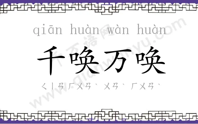 千唤万唤 千唤万唤