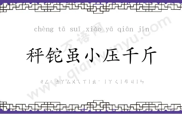 秤铊虽小压千斤 秤铊虽小压千斤