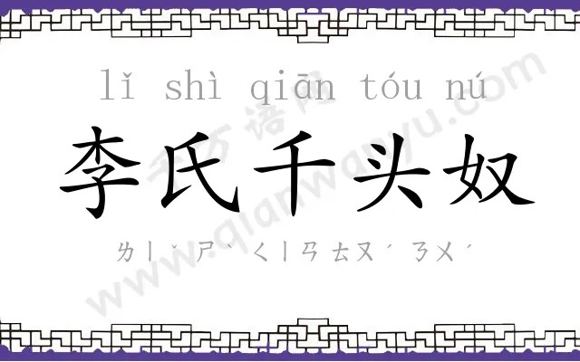 李氏千头奴 李氏千头奴