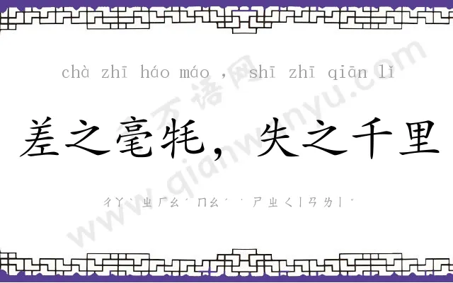 差之毫牦,失之千里 差之毫牦,失之千里