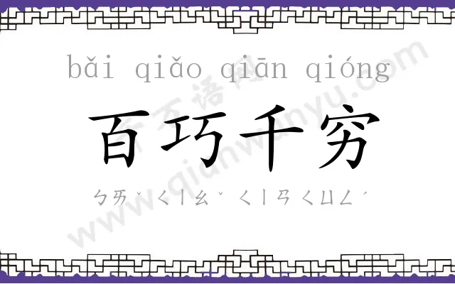 百巧千穷 百巧千穷