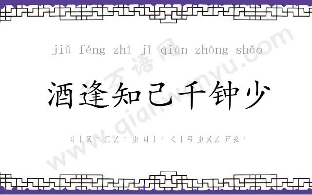 酒逢知己千钟少 酒逢知己千钟少