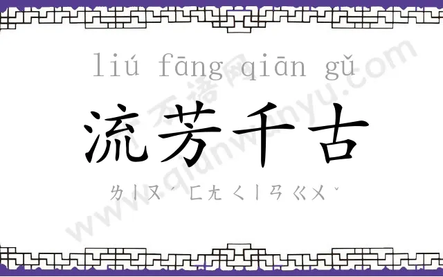流芳千古 流芳千古