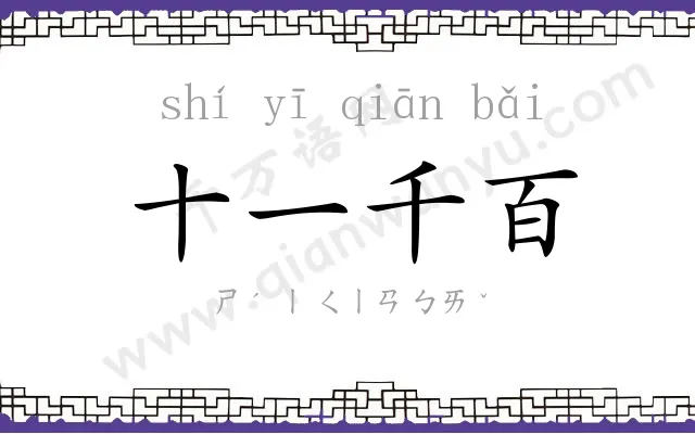 十一千百 十一千百