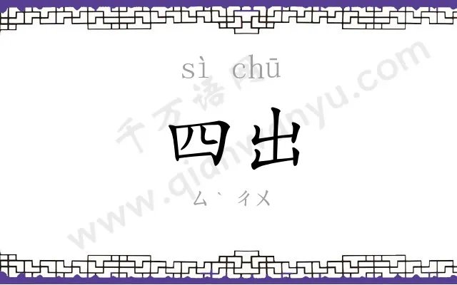 四出 四出