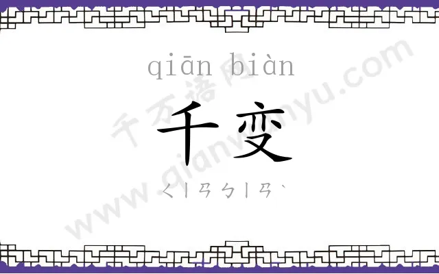 千变