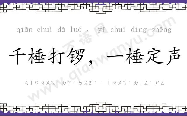 千棰打锣,一棰定声 千棰打锣,一棰定声