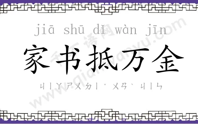 家书抵万金