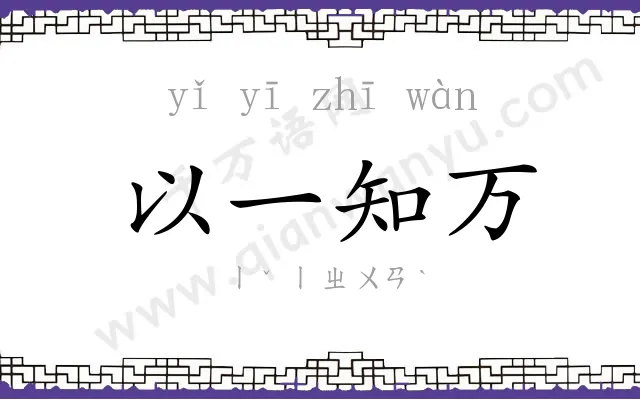 以一知万 以一知万