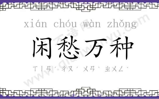 闲愁万种 闲愁万种