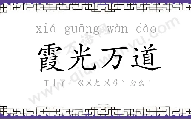 霞光万道 霞光万道