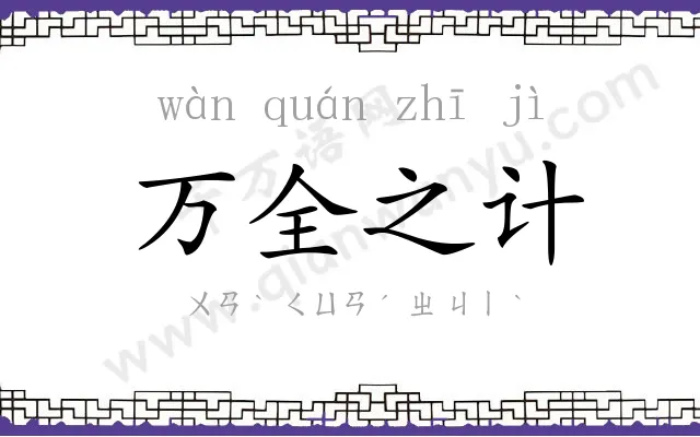 万全之计 万全之计