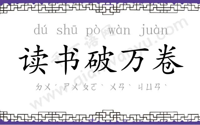 读书破万卷 读书破万卷