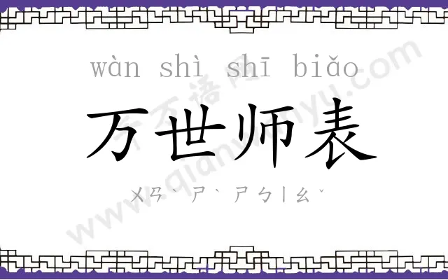 万世师表 万世师表