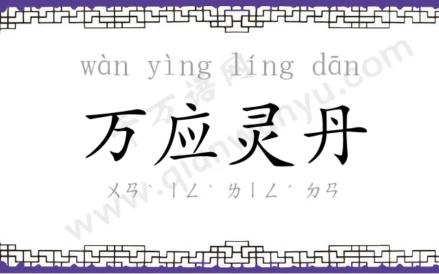 万应灵丹 万应灵丹