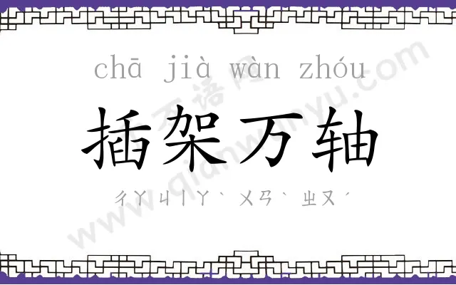 插架万轴 插架万轴