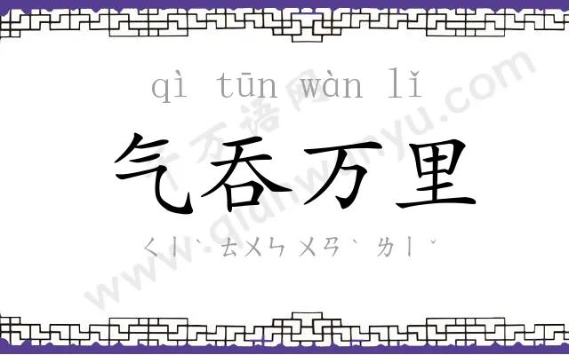 气吞万里 气吞万里