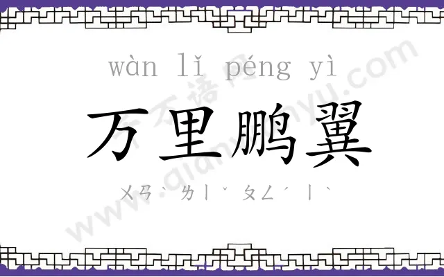 万里鹏翼 万里鹏翼