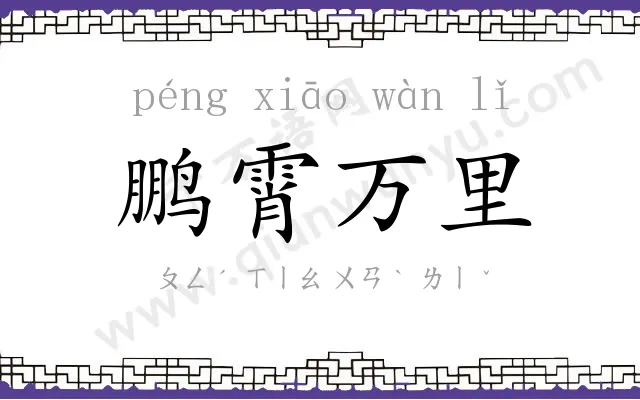 鹏霄万里 鹏霄万里