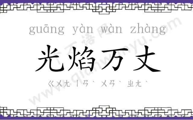 光焰万丈 光焰万丈