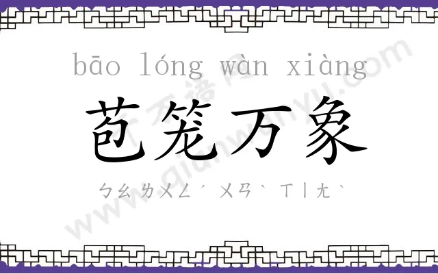 苞笼万象 苞笼万象