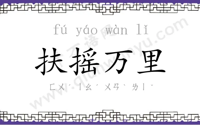 扶摇万里 扶摇万里