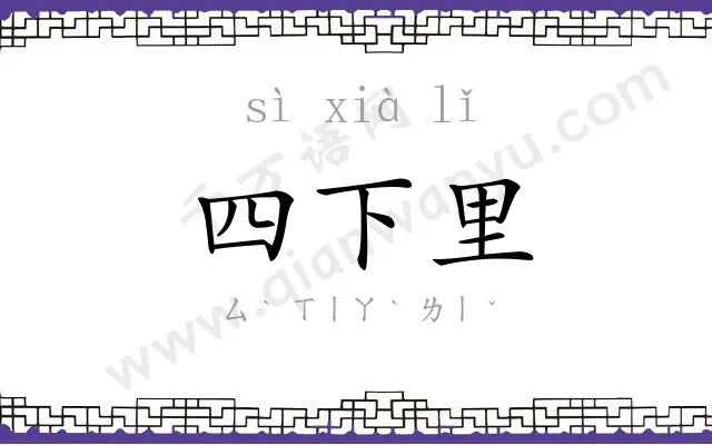 四下里 四下里
