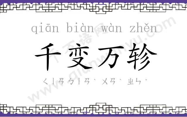 千变万轸 千变万轸