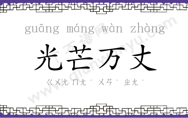 光芒万丈 光芒万丈