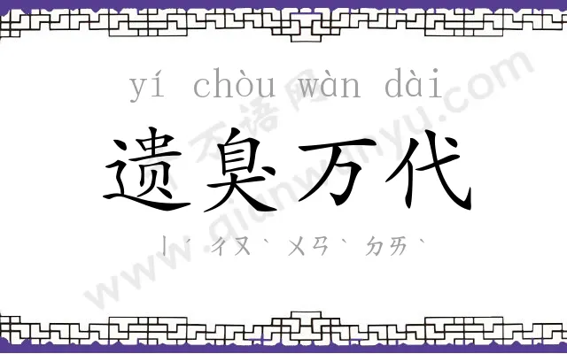 遗臭万代 遗臭万代
