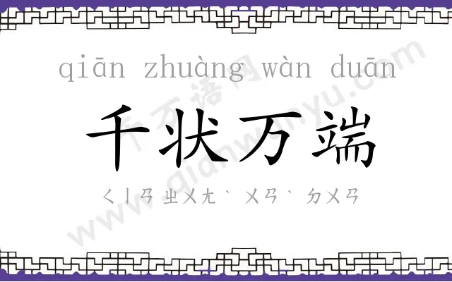 千状万端 千状万端