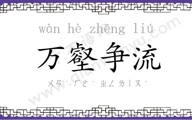 万壑争流 万壑争流