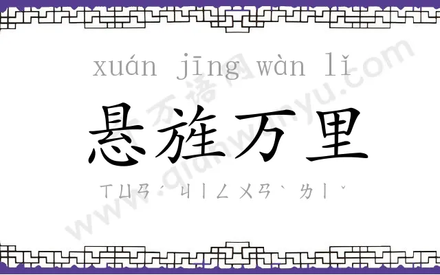 悬旌万里 悬旌万里