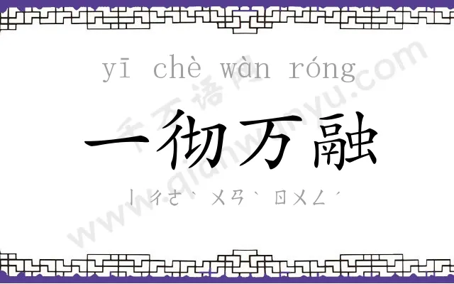 一彻万融 一彻万融