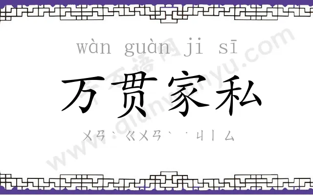 万贯家私 万贯家私