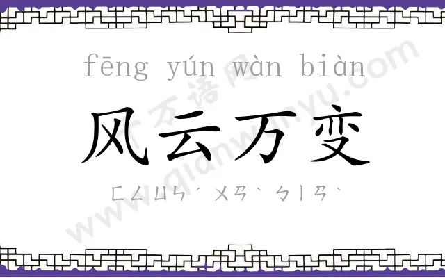 风云万变 风云万变