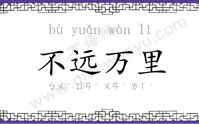 不远万里 不远万里