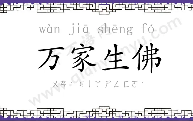万家生佛 万家生佛