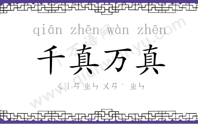 千真万真 千真万真