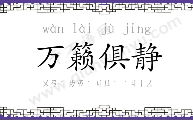 万籁俱静 万籁俱静