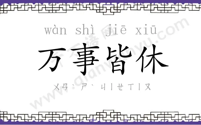 万事皆休 万事皆休