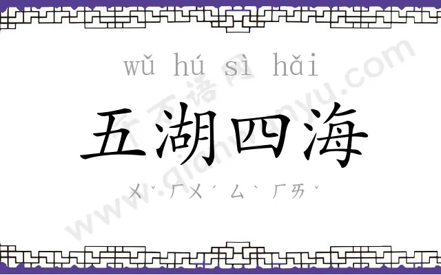 五湖四海 五湖四海